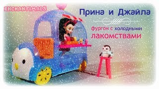 Фургон с холодными лакомствами, обзор куклы пингвина Прины и её питомца Джайлы. Энчантималс.