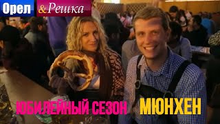 Орел и решка. Юбилейный сезон 2 - Германия | Мюнхен