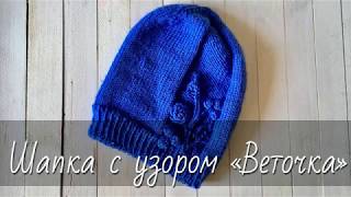 Шапка-бини с узором «Веточка с шишечками, листочками и цветком». Подробный МК по вязанию спицами.