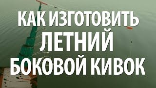 БОКОВОЙ КИВОК для ЛЕТНЕЙ РЫБАЛКИ СВОИМИ РУКАМИ