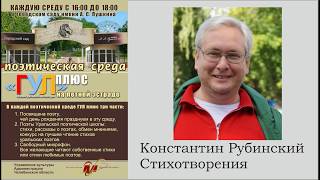 Константин Рубинский. Стихотворения