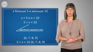 Математика 4 класс. Знаки ≥ и ≤.  Двойное неравенство