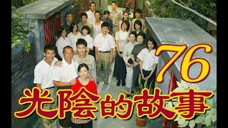 『光陰的故事』 第76集（陳怡蓉 黃騰浩 賴雅妍 楊一展 馬念先）_2008~2009年