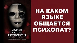 РУКОВОДСТВО ПО ЯЗЫКУ И КОММУНИКАТИВНЫМ БАРЬЕРАМ ПСИХОПАТА / САНДРА Л. БРАУН