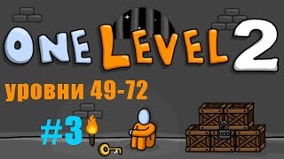 One Level 2: Стикмен побег из тюрьмы прохождение #3 уровни 49-72