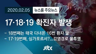 [뉴스룸 모아보기] 17·18·19번째 확진자 국내 발생…감염경로는? / JTBC News