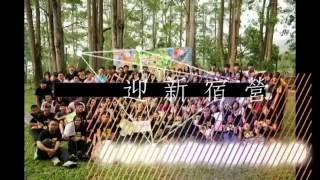 104遠東科技大學 商設系 迎新宿營 回顧影片（精簡版）