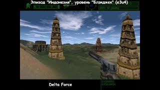 Delta Force (эпизод "Индонезия", уровень "Блэкджек") e3u4