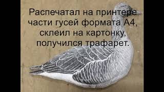 Профиля гусей своими руками  Profile geese with their hands