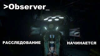 Observer - Превью (СКОРО ПРОХОЖДЕНИЕ)