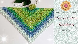 ♦ Турецкий узор крючком для шали Хмель • ellej