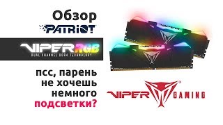 Patriot Viper RGB Kit ddr4 - обзор, тесты, разгон и... подсветка!