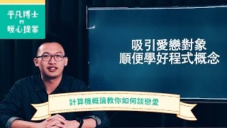 計算機概論教你如何談戀愛－平凡博士的暖心提案