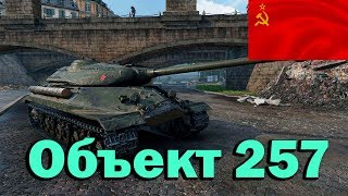 Объект 257 - Новый советский тяж 9лвл - Однозначно лучше Т-10!!!