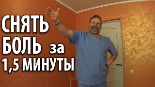 Боль в пояснице и радикулит. Как за 1,5-2 минуты снять боли в пояснице при радикулите. Доктор-Желчь