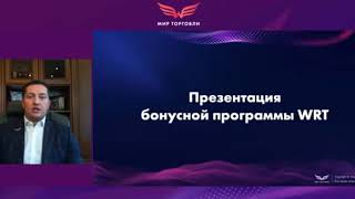 Презентация бонусной программы WRT. А. Хитров, 25.10.2018