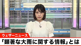 「線状降水帯」を伝える「顕著な大雨に関する情報」とは