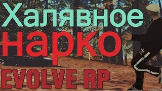 Халявное нарко для EVOLVE RP