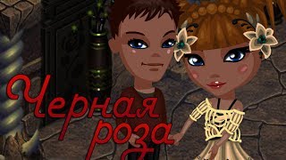 Страшилка "Чёрная роза" | С озвучкой \/ Аватария