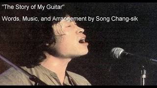 송창식 (Song Chang-sik) 나의 기타 이야기 (The Story of My Guitar) ENG