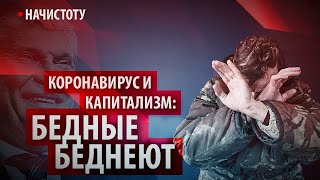 Коронавирус и капитализм: бедные беднеют, богатые богатеют // Начистоту