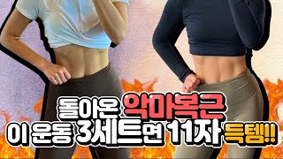 돌아온 악마복근, 이 운동 3세트면 11자 득템!