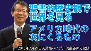#21 聖書的歴史観で世界を見る　アメリカ時代の次に来るもの