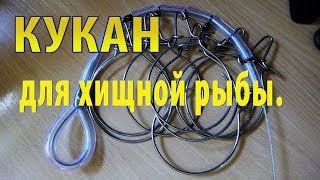 Кукан для хищной рыбы Своими руками