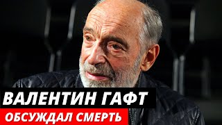 О чем Валентин Гафт жалел перед смертью