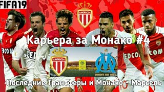 Карьера за Монако #4 Последние трансферы. Монако - Марсель. FIFA 19