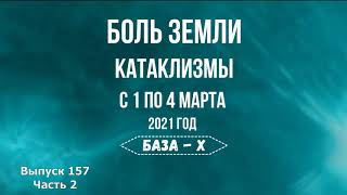 Катаклизмы 1-4 марта 2021. Магнитные бури. Боль Земли. Катаклизмы за неделю