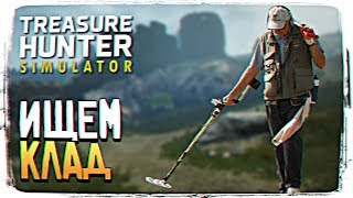 Treasure Hunter Simulator • Вышло обновление Patch #3