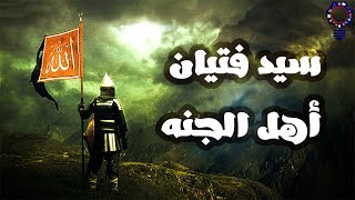 الصحابى الذى لقبه النبى بسيد فتيان أهل الجنة | قصص من التاريخ الإسلامى