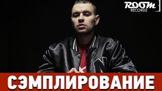Сэмплирование: Создание минуса Рем Дигга и Крип-а-Крип - Это я