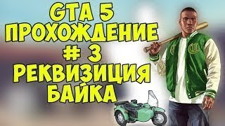 Прохождение GTA 5: Миссия #3 - Реквизиция