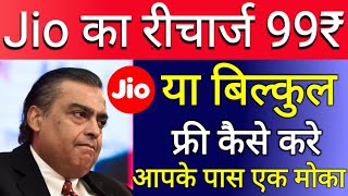 How To Get A Free Jio Recharge | Jio Free Recharge App | Jio Ka Recharge Free Kaise Kre