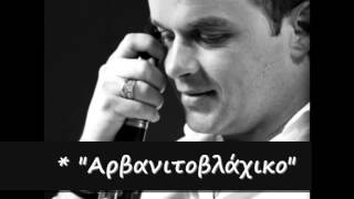 ΝΙΚΟΣ ΤΖΟΥΚΟΠΟΥΛΟΣ - " Αρβανιτοβλάχικο " {Οργανικός σκοπός}
