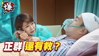 《多情大爆爆》多情城市 EP202 正群 還有救？