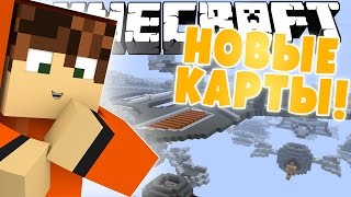 НОВЫЕ КАРТЫ! [Minecraft SkyWars Mini-Game]