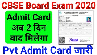 CBSE Admit Card 2020 | Ab 2 Din Baad Milega | Pvt Exam Admit Card | CBSE Updates |