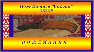 Нож Витязь "Сайгак": ОБЗОР /Knife Knight "Saiga"
