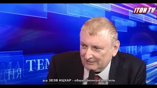 Д-р Зеэв Ицхар: Украина, как и Израиль, отдана на заклание ради "высших" геополитических интересов