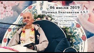 06 июля 2019 Шримад Бхагаватам 4.9.7 (Гуру-крипа, Беларусь)