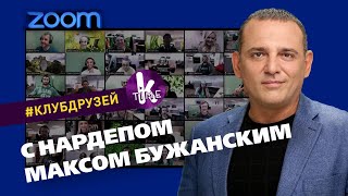 Макс Бужанский об эволюции Зеленского и ошибках "слуг народа"