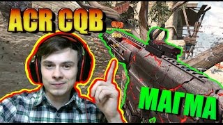 Warface. Лучший на мясорубке. ACR CQB "МАГМА"