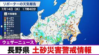 【土砂災害警戒情報】長野県