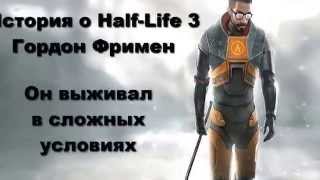 Half - Life 3 Гордон Фримен!!! Обзор. Trailer ....))))