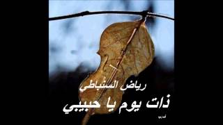 رياض السنباطي ـ ذات يوم يا حبيبي