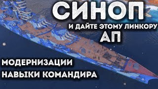 Линкор Синоп - модернизации, навыки командира |World of Warships|