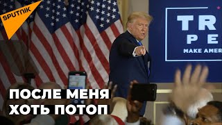 Трамп грозится ввести санкции против Министерства обороны России, “Роскосмоса” и “Росатома”
